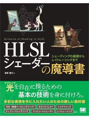 cover image of HLSL シェーダーの魔導書 シェーディングの基礎からレイトレーシングまで